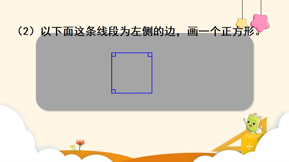 四年级上册数学资料《画长方形 》PPT课件（2024年）共14页