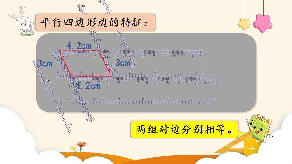 四年级上册数学资料《平行四边形的认识》PPT课件（2024年）共22页