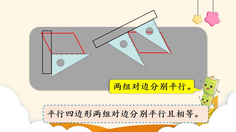 四年级上册数学资料《平行四边形的认识》PPT课件（2024年）共22页