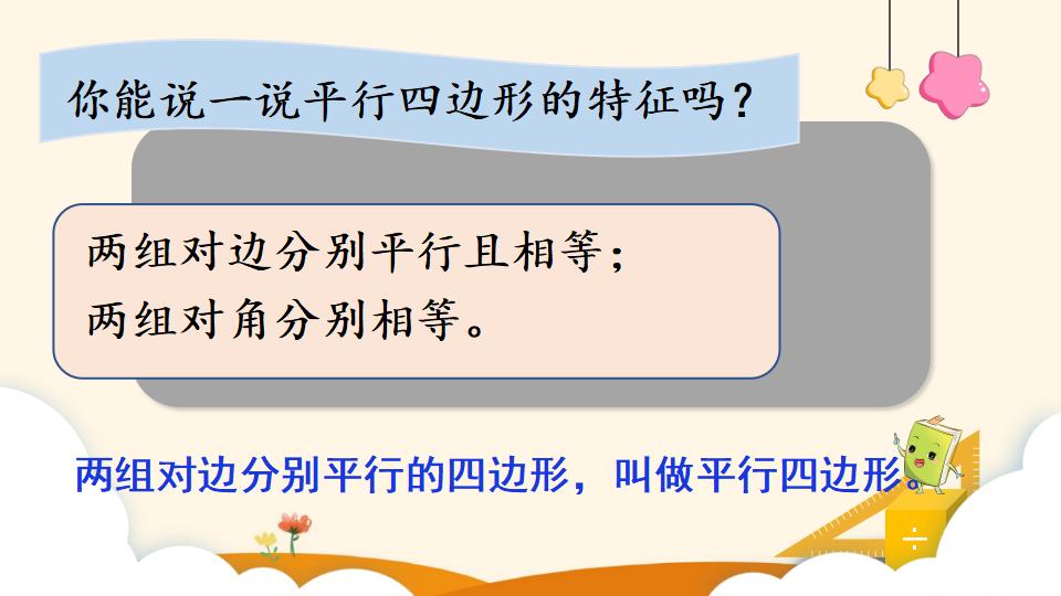 四年级上册数学资料《平行四边形的认识》PPT课件（2024年）共22页
