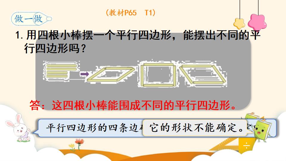 四年级上册数学资料《平行四边形的认识》PPT课件（2024年）共22页