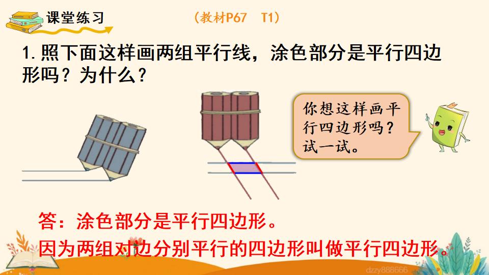 四年级上册数学资料《平行四边形的认识》PPT课件（2024年）共22页