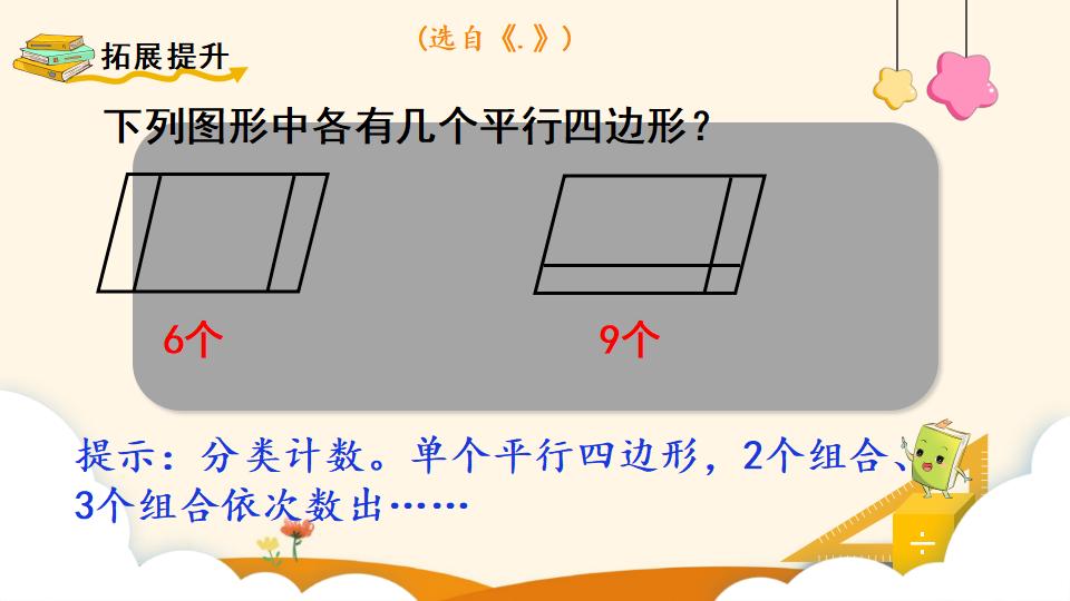 四年级上册数学资料《平行四边形的认识》PPT课件（2024年）共22页