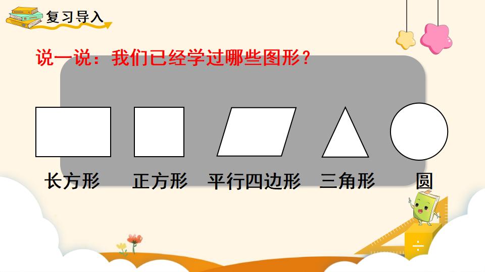 四年级上册数学资料《梯形的认识 》PPT课件（2024年）共17页