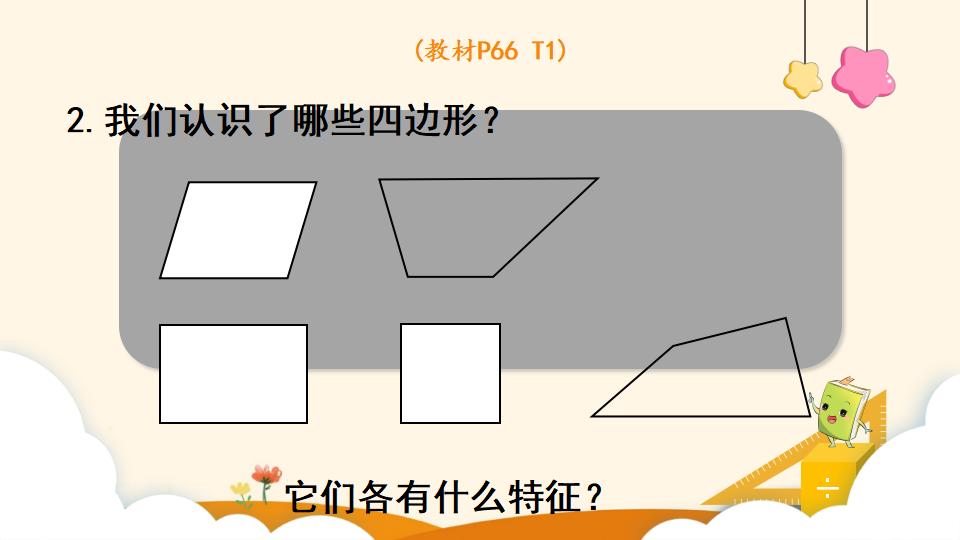 四年级上册数学资料《梯形的认识 》PPT课件（2024年）共17页