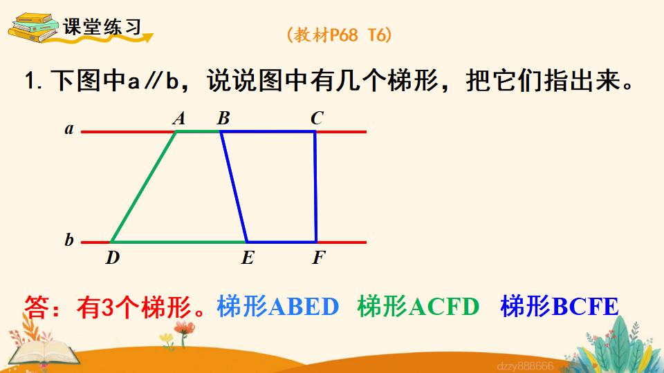 四年级上册数学资料《梯形的认识 》PPT课件（2024年）共17页