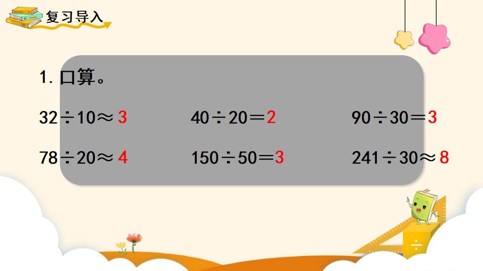 四年级上册数学资料《除数是整十数的笔算除法 》PPT课件（2024年）共17页