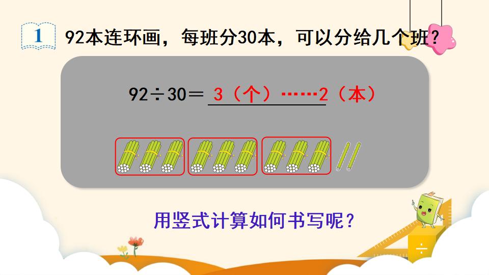 四年级上册数学资料《除数是整十数的笔算除法 》PPT课件（2024年）共17页