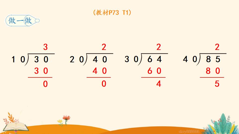 四年级上册数学资料《除数是整十数的笔算除法 》PPT课件（2024年）共17页