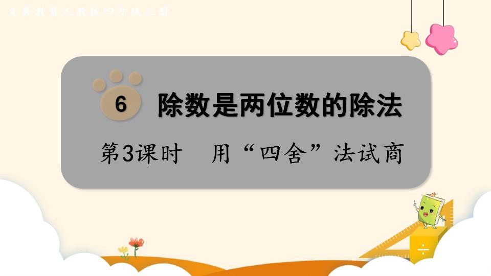 四年级上册数学资料《用“四舍”法试商 》PPT课件（2024年）共14页