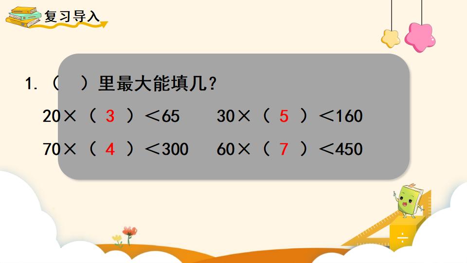 四年级上册数学资料《用“四舍”法试商 》PPT课件（2024年）共14页