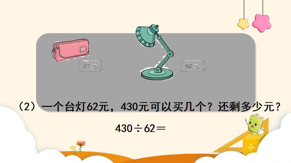 四年级上册数学资料《用“四舍”法试商 》PPT课件（2024年）共14页