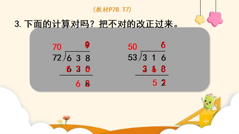 四年级上册数学资料《用“四舍”法试商 》PPT课件（2024年）共14页