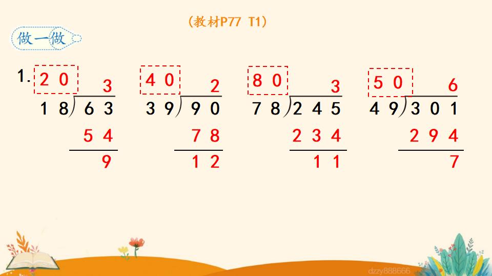 四年级上册数学资料《用“五入”法试商 》PPT课件（2024年）共13页