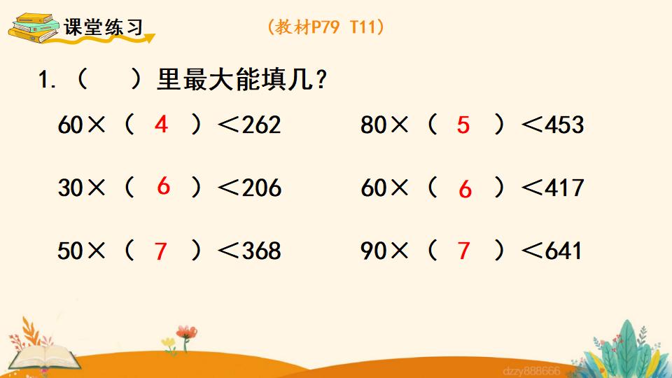 四年级上册数学资料《用“五入”法试商 》PPT课件（2024年）共13页