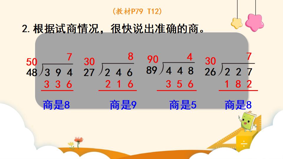 四年级上册数学资料《用“五入”法试商 》PPT课件（2024年）共13页