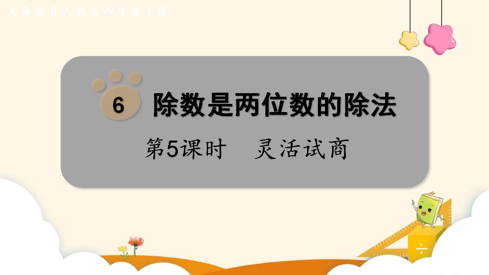 四年级上册数学资料《灵活试商 》PPT课件（2024年）共15页