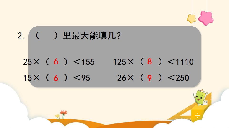 四年级上册数学资料《灵活试商 》PPT课件（2024年）共15页