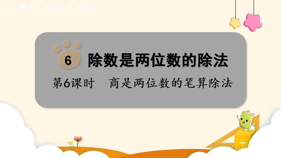 四年级上册数学资料《商是两位数的笔算除法  》PPT课件（2024年）共17页