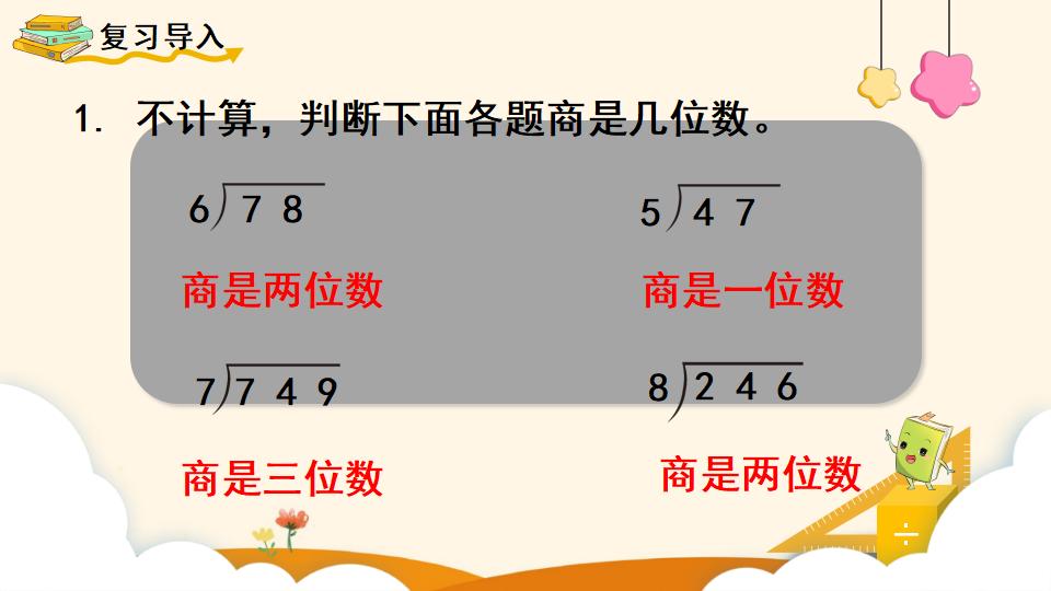 四年级上册数学资料《商是两位数的笔算除法  》PPT课件（2024年）共17页