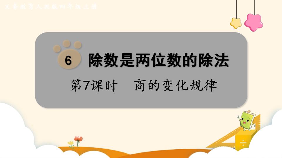 四年级上册数学资料《商的变化规律 》PPT课件（2024年）共18页