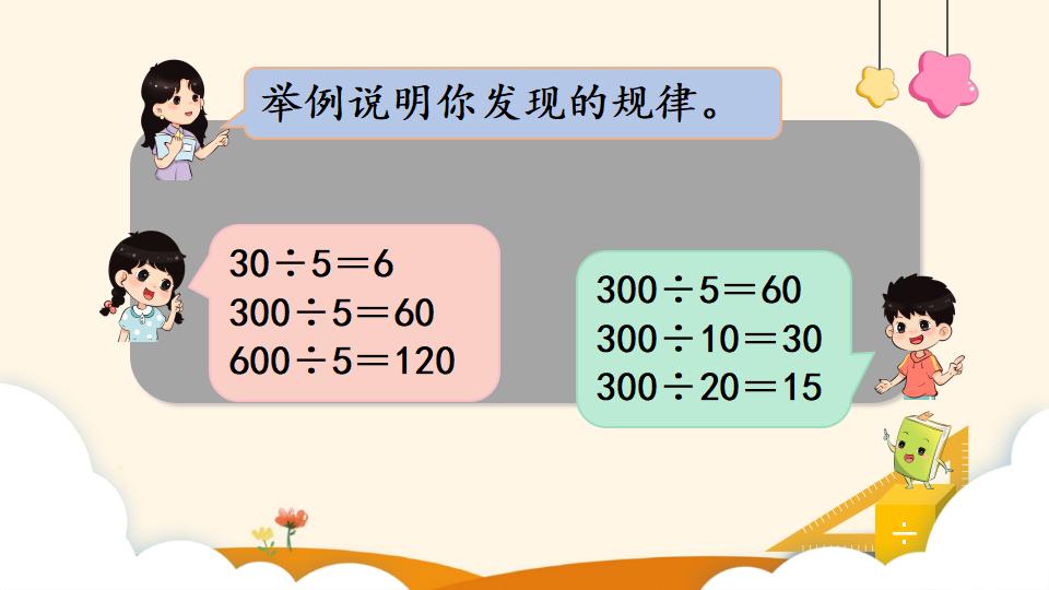 四年级上册数学资料《商的变化规律 》PPT课件（2024年）共18页