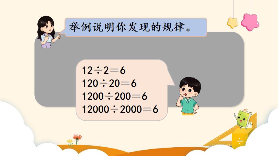 四年级上册数学资料《商的变化规律 》PPT课件（2024年）共18页