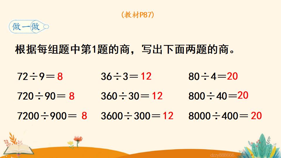 四年级上册数学资料《商的变化规律 》PPT课件（2024年）共18页