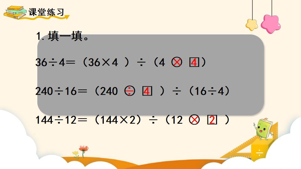 四年级上册数学资料《商的变化规律 》PPT课件（2024年）共18页