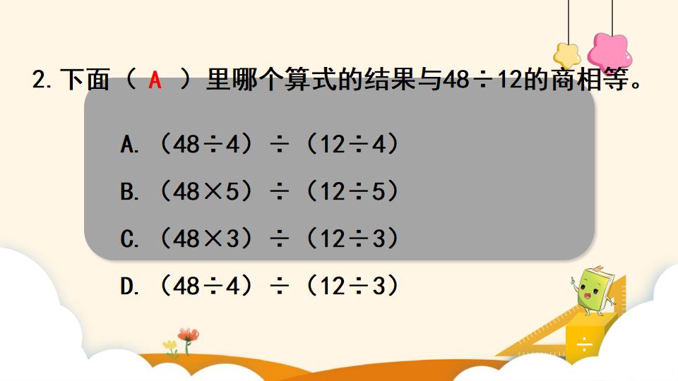 四年级上册数学资料《商的变化规律 》PPT课件（2024年）共18页