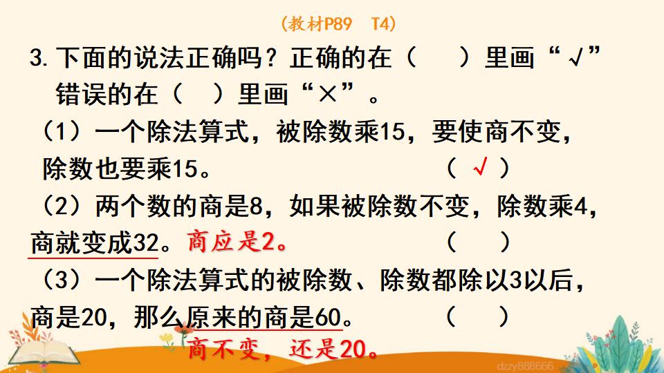 四年级上册数学资料《商的变化规律 》PPT课件（2024年）共18页