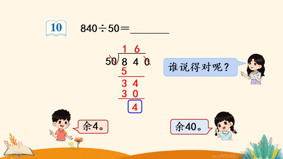 四年级上册数学资料《商的变化规律的应用》PPT课件（2024年）共20页