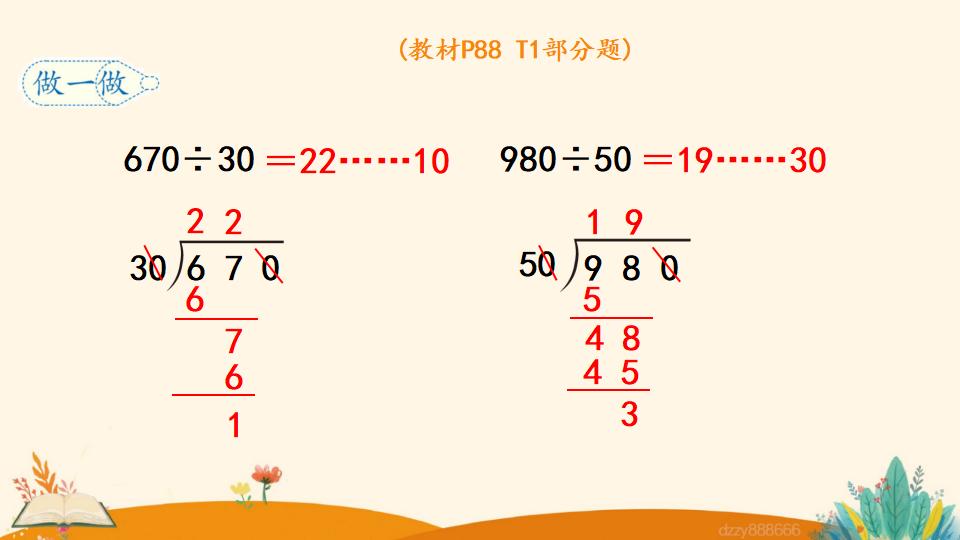 四年级上册数学资料《商的变化规律的应用》PPT课件（2024年）共20页