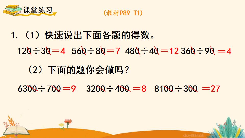 四年级上册数学资料《商的变化规律的应用》PPT课件（2024年）共20页