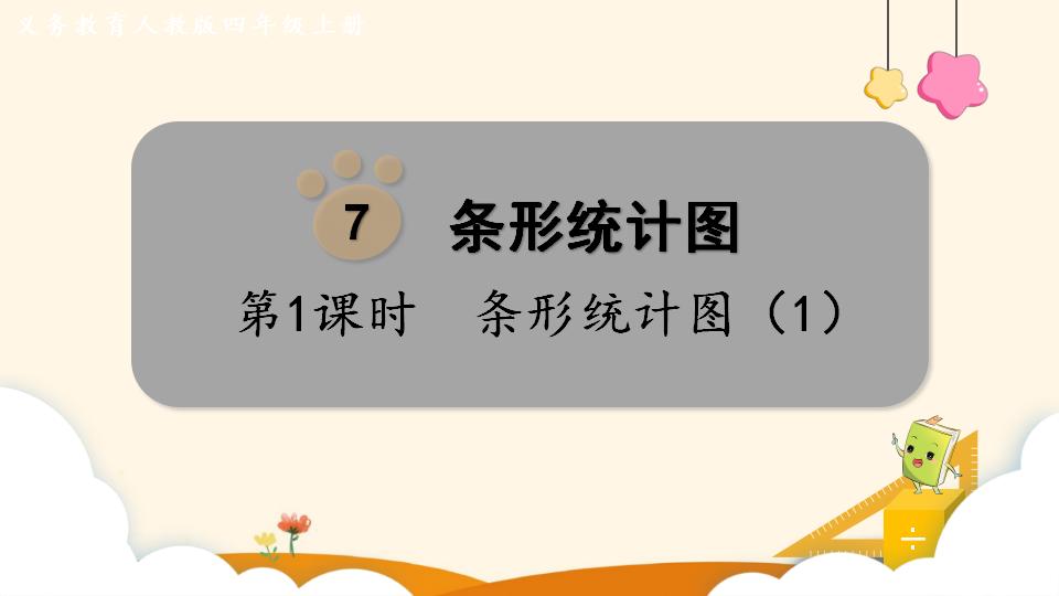 四年级上册数学资料《条形统计图（1）》PPT课件（2024年）共18页