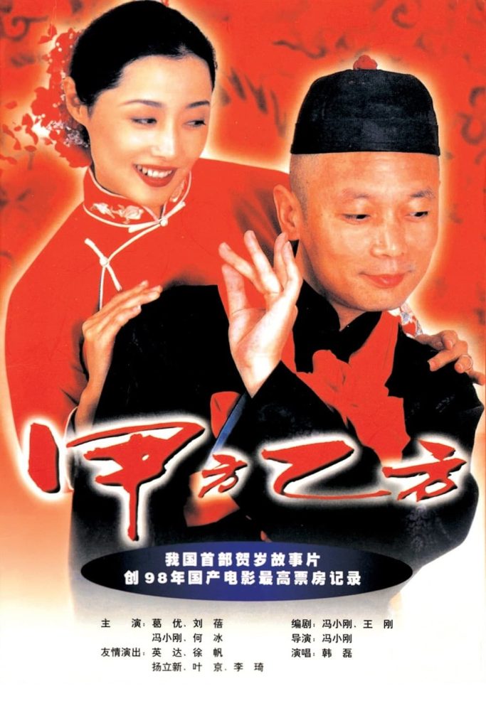 甲方乙方 (1997) 电影百度网盘资源下载