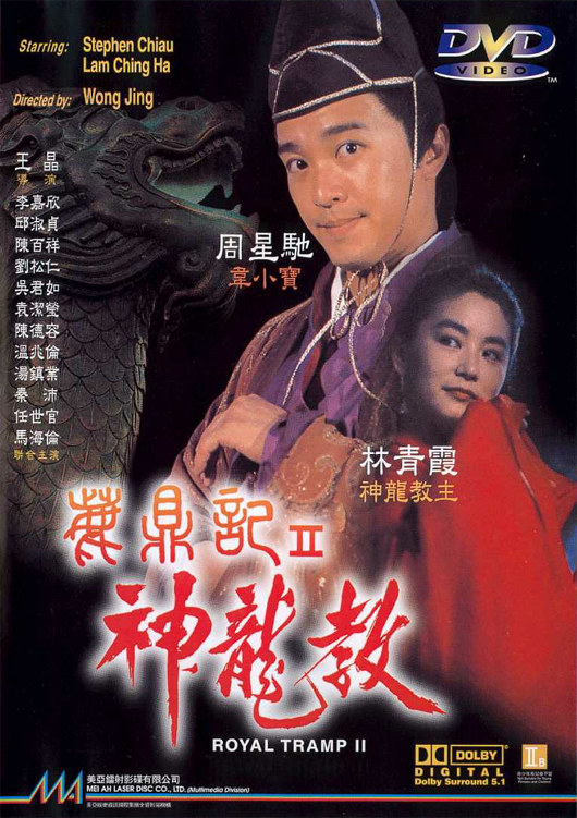 鹿鼎记2：神龙教 鹿鼎記II 神龍教 (1992) 电影百度网盘资源下载