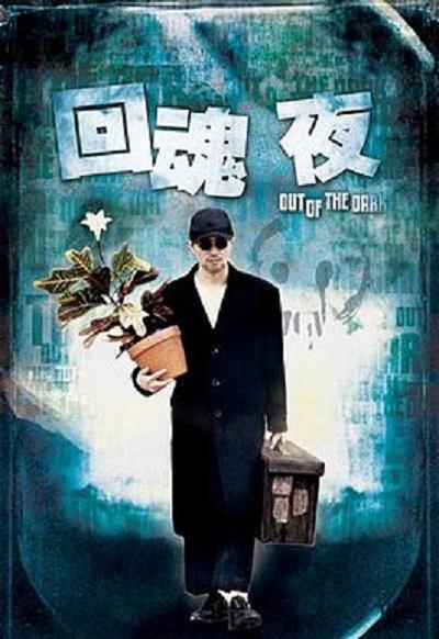 回魂夜 (1995) 电影百度网盘高清资源下载