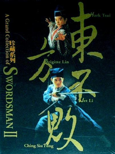 笑傲江湖2：东方不败 笑傲江湖II東方不敗 (1992) 电影百度网盘资源下载