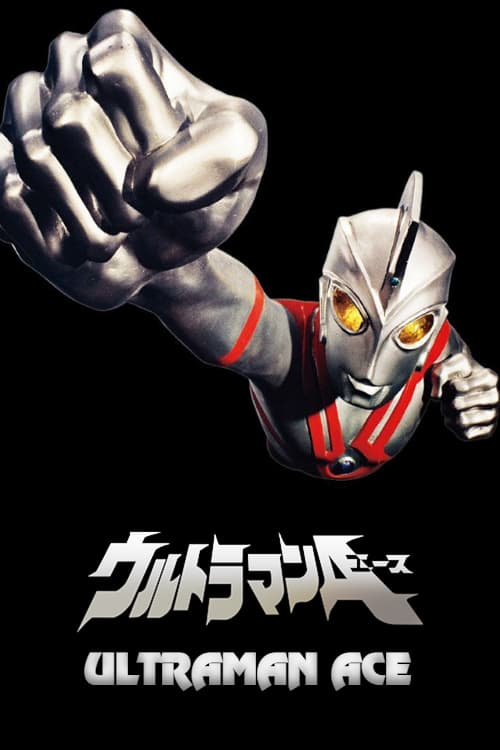 艾斯奥特曼 ウルトラマンA (1972) 全52集百度网盘资源下载