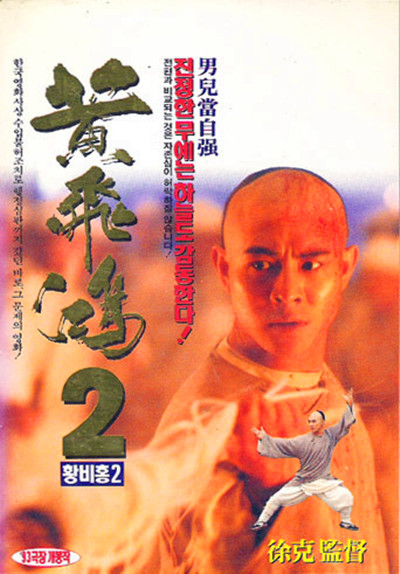 黄飞鸿之二：男儿当自强 黃飛鴻之二男兒當自強 (1992) 电影百度网盘资源下载