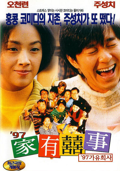 97家有喜事 97家有囍事 (1997) 电影百度网盘高清资源下载