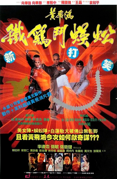 黄飞鸿之铁鸡斗蜈蚣 黃飛鴻之鐵雞鬥蜈蚣 (1993) 电影百度网盘资源高清下载