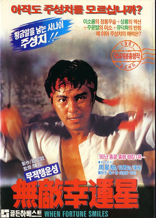 无敌幸运星 無敵幸運星 (1990) 电影百度网盘资源高清下载