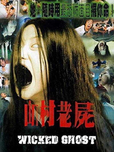 山村老尸 山村老屍 (1999) 电影百度网盘资源高清下载