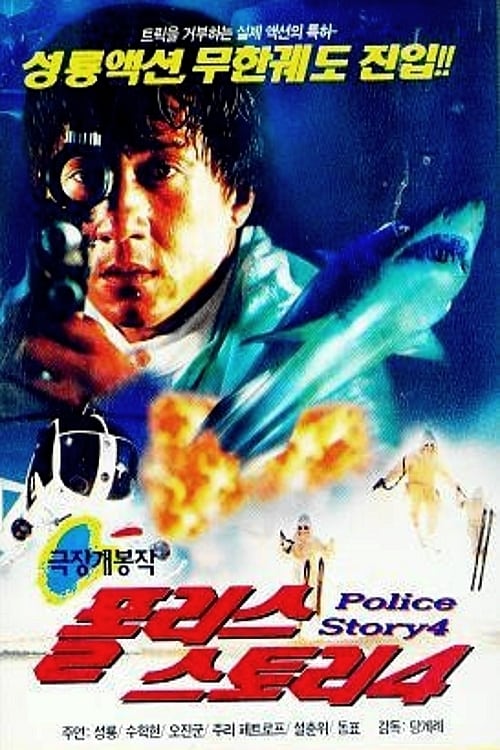 警察故事4：简单任务 警察故事4之簡單任務 (1996) 电影百度网盘资源高清下载