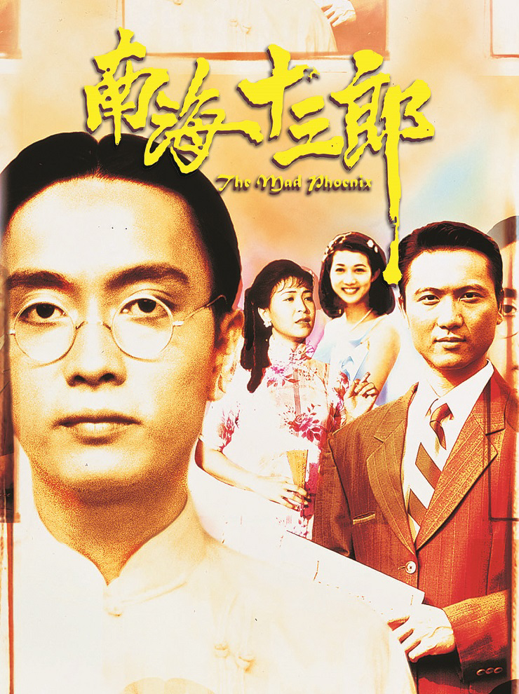 南海十三郎 (1997) 电影百度网盘资源高清下载