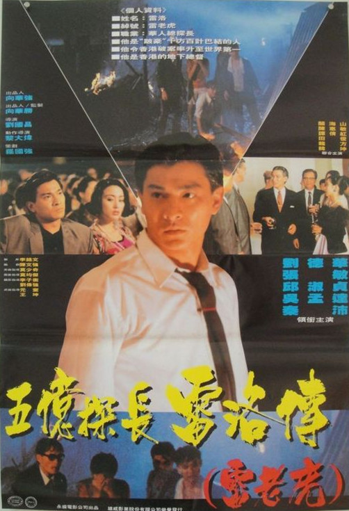 五亿探长雷洛传1：雷老虎 五億探長雷洛傳：雷老虎 (1991) 电影百度网盘资源高清下载