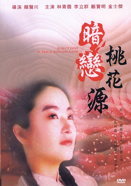 暗恋桃花源 暗戀桃花源 (1992) 电影百度网盘资源高清下载