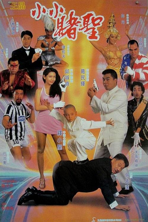 赌圣2：街头赌圣 賭聖2街頭賭聖 (1995)  电影百度网盘资源高清下载